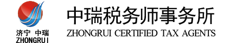 济宁中瑞税务师事务所有限公司